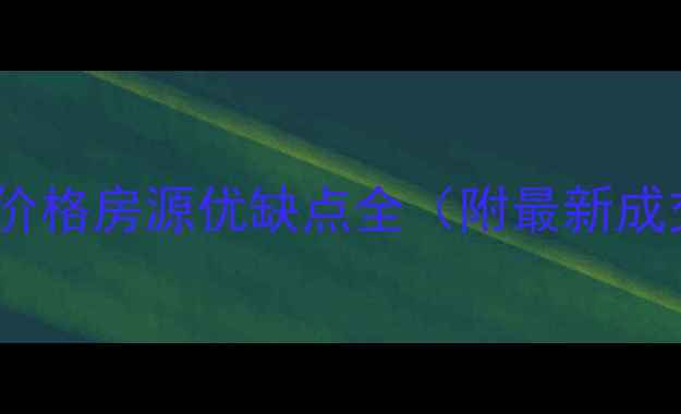 图片 丰润区9小区二手房价格房源优缺点全（附最新成交数据+购房攻略）1