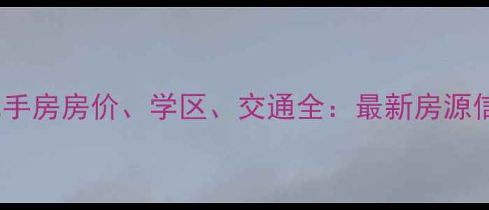 图片 丰润唐车小区二手房房价、学区、交通全：最新房源信息及购房攻略2