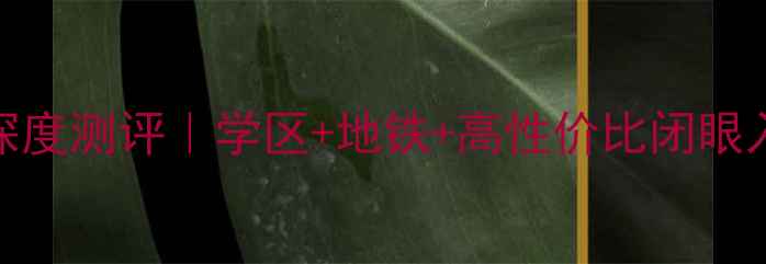 图片 丰润园北小区二手房深度测评｜学区+地铁+高性价比闭眼入攻略（附真实房价）