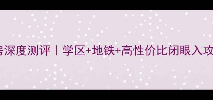 图片 丰润园北小区二手房深度测评｜学区+地铁+高性价比闭眼入攻略（附真实房价）1