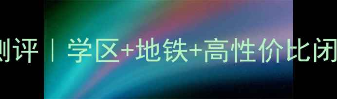 图片 丰润园北小区二手房深度测评｜学区+地铁+高性价比闭眼入攻略（附真实房价）2