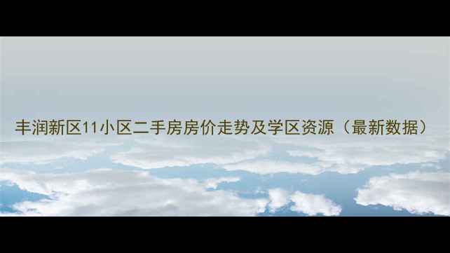 图片 丰润新区11小区二手房房价走势及学区资源（最新数据）