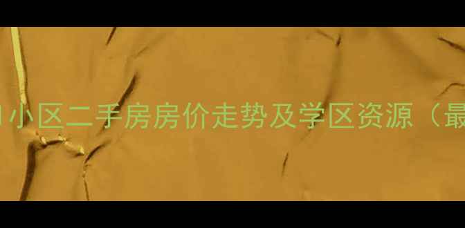 图片 丰润新区11小区二手房房价走势及学区资源（最新数据）1