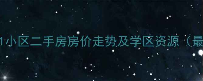 图片 丰润新区11小区二手房房价走势及学区资源（最新数据）2