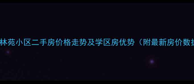 图片 丰润林苑小区二手房价格走势及学区房优势（附最新房价数据）2