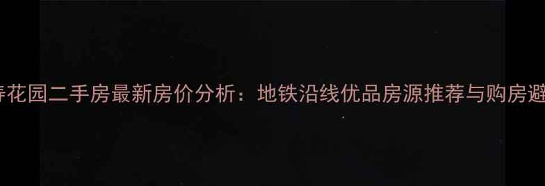 图片 临夏万寿花园二手房最新房价分析：地铁沿线优品房源推荐与购房避坑指南1