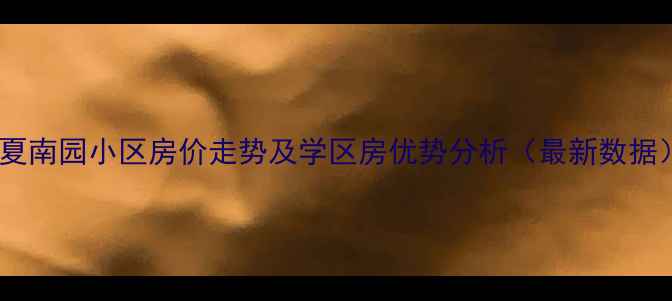 图片 临夏南园小区房价走势及学区房优势分析（最新数据）1