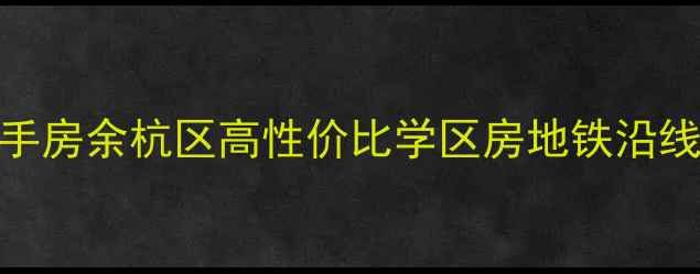 图片 临安回龙公寓二手房余杭区高性价比学区房地铁沿线房价走势及户型