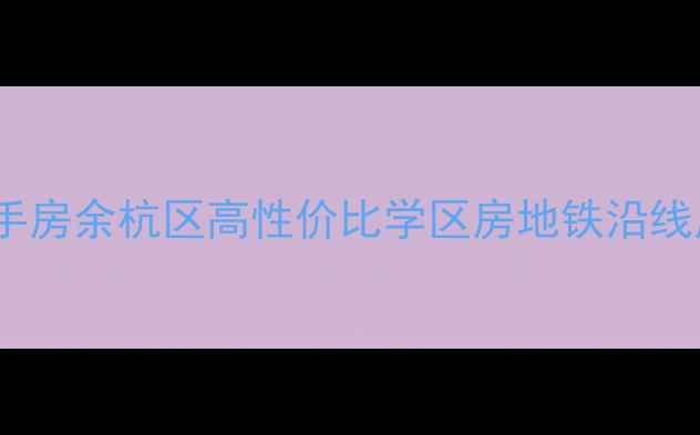 图片 临安回龙公寓二手房余杭区高性价比学区房地铁沿线房价走势及户型1