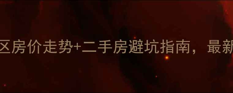 图片 临安广苑小区房价走势+二手房避坑指南，最新学区房攻略