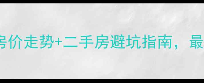 图片 临安广苑小区房价走势+二手房避坑指南，最新学区房攻略2