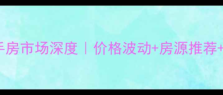 图片 临安星港九月二手房市场深度｜价格波动+房源推荐+购房攻略全公开2