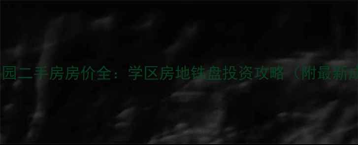 图片 临安曼陀花园二手房房价全：学区房地铁盘投资攻略（附最新成交数据）1