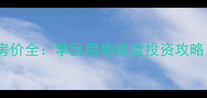 图片 临安曼陀花园二手房房价全：学区房地铁盘投资攻略（附最新成交数据）2