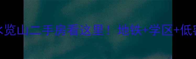 图片 临安秋水览山二手房看这里！地铁+学区+低密社区全