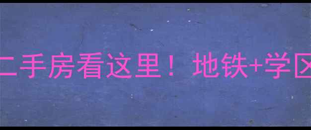 图片 临安秋水览山二手房看这里！地铁+学区+低密社区全1