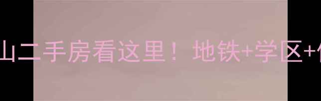 图片 临安秋水览山二手房看这里！地铁+学区+低密社区全2