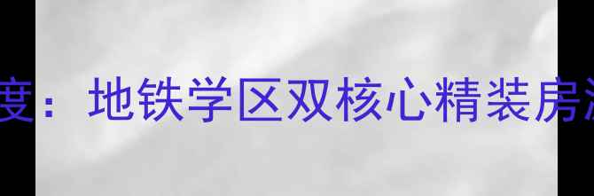 图片 临安金禾嘉园二手房深度：地铁学区双核心精装房源总价80-150万全攻略2