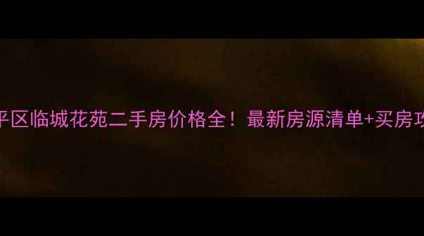 图片 临平区临城花苑二手房价格全！最新房源清单+买房攻略