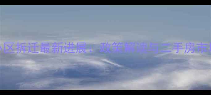 图片 临平梅堰小区拆迁最新进展：政策解读与二手房市场深度分析