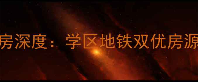 图片 临平金桥花园二手房深度：学区地铁双优房源推荐及购房全攻略