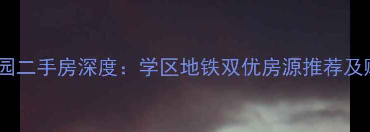 图片 临平金桥花园二手房深度：学区地铁双优房源推荐及购房全攻略1