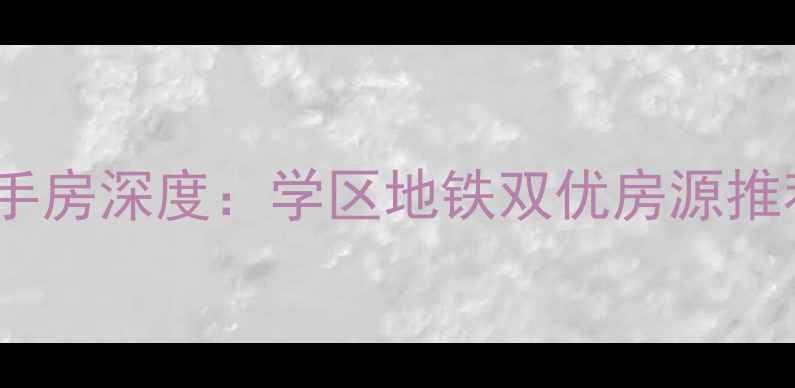 图片 临平金桥花园二手房深度：学区地铁双优房源推荐及购房全攻略2