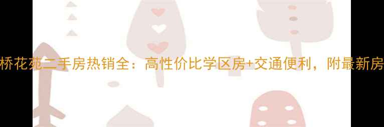 图片 临平金桥花苑二手房热销全：高性价比学区房+交通便利，附最新房价走势