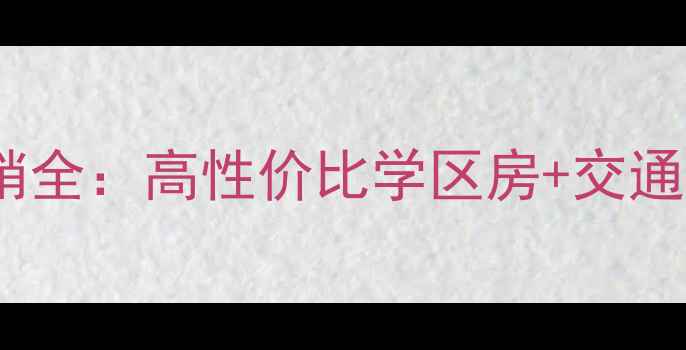 图片 临平金桥花苑二手房热销全：高性价比学区房+交通便利，附最新房价走势1