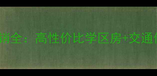 图片 临平金桥花苑二手房热销全：高性价比学区房+交通便利，附最新房价走势2