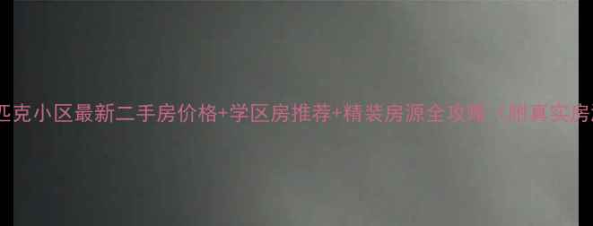 图片 临桂奥林匹克小区最新二手房价格+学区房推荐+精装房源全攻略（附真实房源链接）2