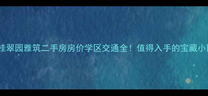 图片 临桂翠园雅筑二手房房价学区交通全！值得入手的宝藏小区2