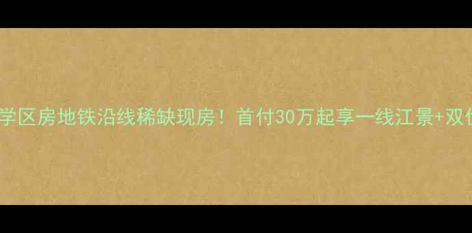 图片 临江丽苑三期江景学区房地铁沿线稀缺现房！首付30万起享一线江景+双优学区的宝藏社区1