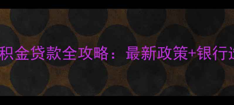 图片 临汾二手房公积金贷款全攻略：最新政策+银行选择+办理流程