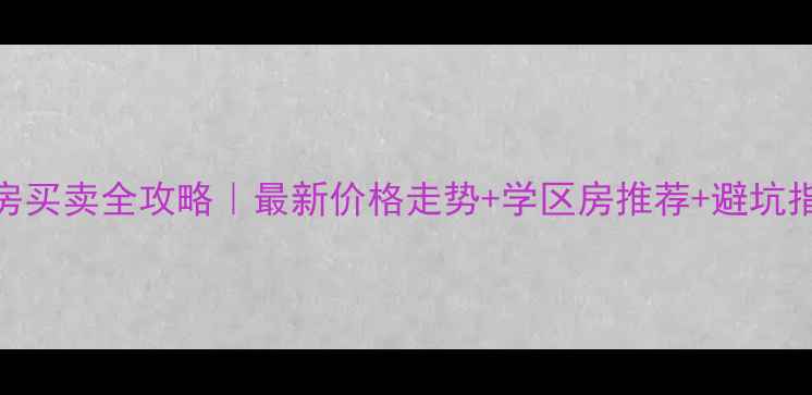 图片 临沂临港区二手房买卖全攻略｜最新价格走势+学区房推荐+避坑指南，买前必看！