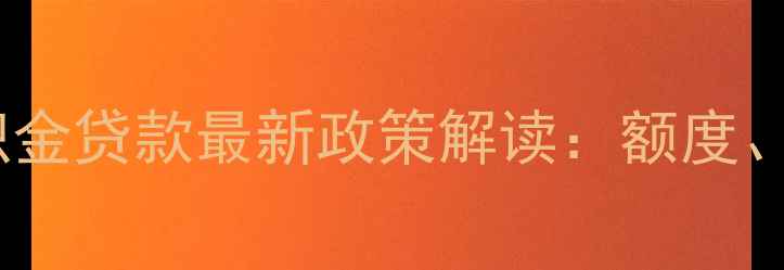 图片 临沂二手房公积金贷款最新政策解读：额度、条件、流程全1