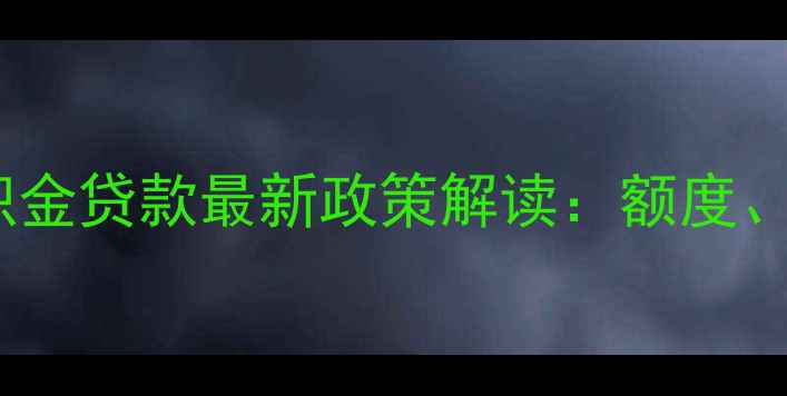 图片 临沂二手房公积金贷款最新政策解读：额度、条件、流程全2