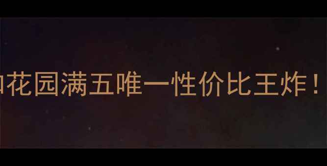 图片 临沂二手房推荐：泰和花园满五唯一性价比王炸！附最新房价+学区攻略
