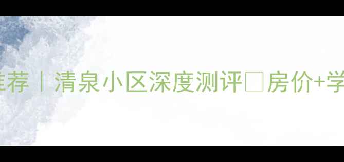 图片 临沂二手房推荐｜清泉小区深度测评🏠房价+学区+交通全💰
