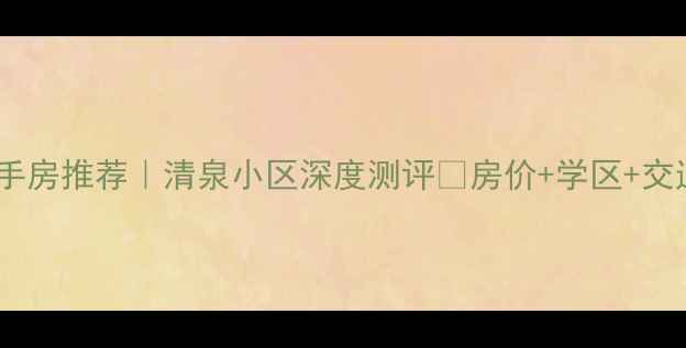 图片 临沂二手房推荐｜清泉小区深度测评🏠房价+学区+交通全💰1