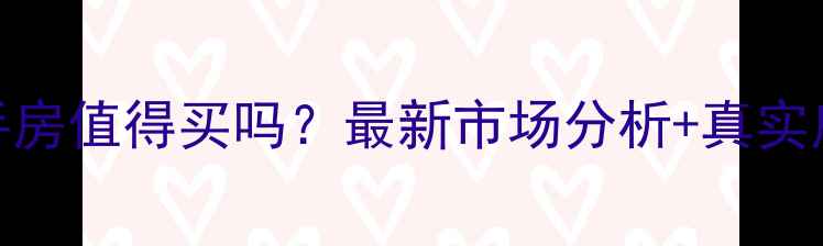 图片 临沂南坊二手房值得买吗？最新市场分析+真实房源案例💰🏠