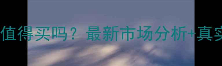 图片 临沂南坊二手房值得买吗？最新市场分析+真实房源案例💰🏠1