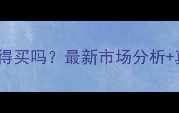 图片 临沂南坊二手房值得买吗？最新市场分析+真实房源案例💰🏠2