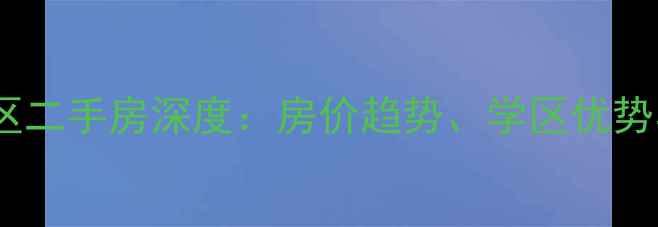 图片 临沂后十小区二手房深度：房价趋势、学区优势与投资指南2