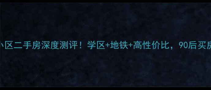 图片 临沂启阳小区二手房深度测评！学区+地铁+高性价比，90后买房必看攻略