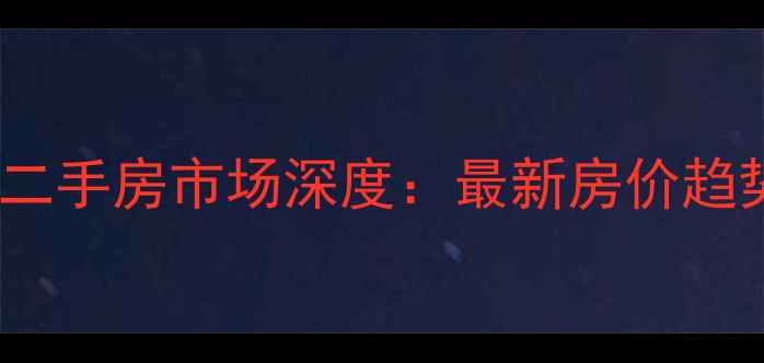 图片 临沂园丁花园二手房市场深度：最新房价趋势与购房指南1