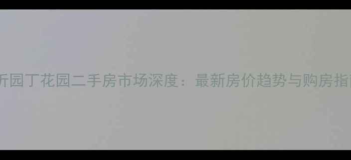 图片 临沂园丁花园二手房市场深度：最新房价趋势与购房指南2