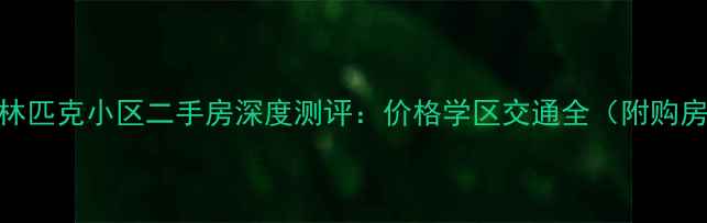 图片 临沂奥林匹克小区二手房深度测评：价格学区交通全（附购房指南）
