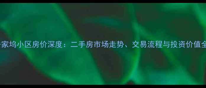 图片 临沂岳家坞小区房价深度：二手房市场走势、交易流程与投资价值全指南1