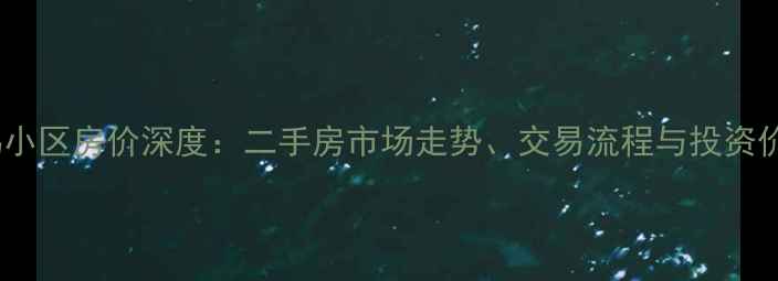 图片 临沂岳家坞小区房价深度：二手房市场走势、交易流程与投资价值全指南2